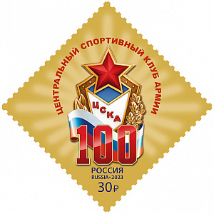 Россия, 2023, "100 лет спортивному обществу «ЦСКА»", 1 марка